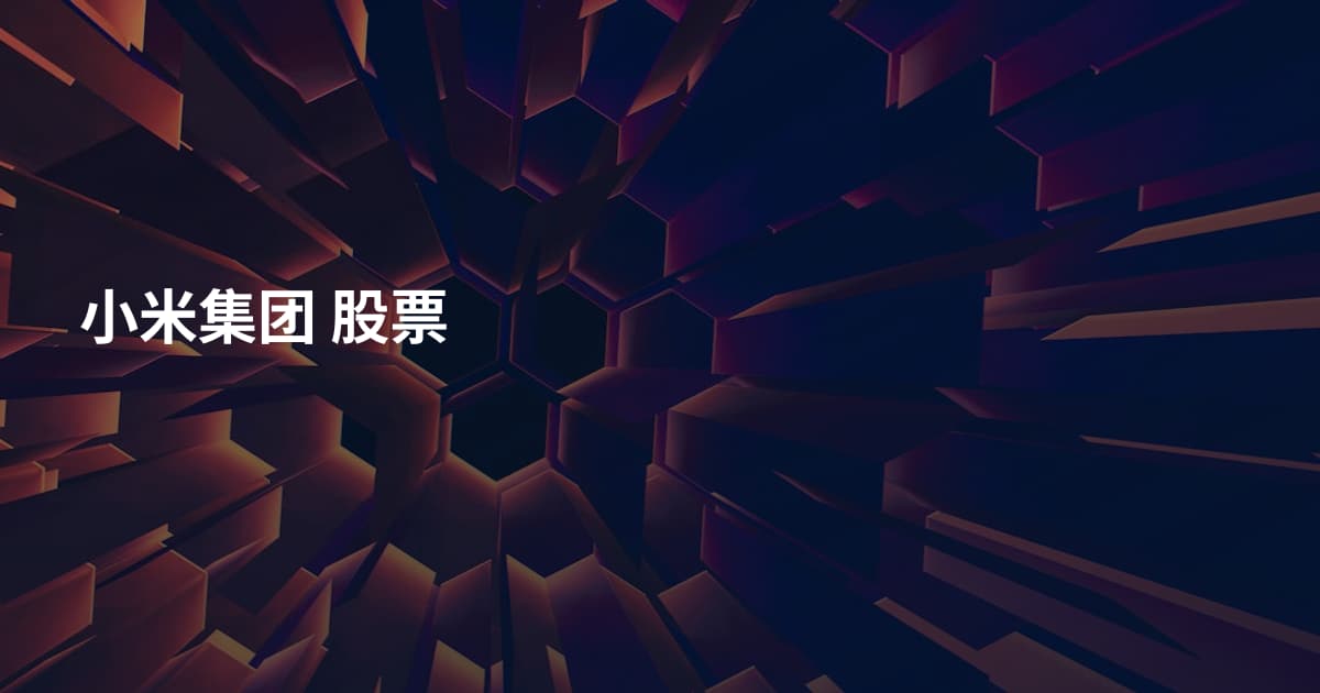 小米集团 股票