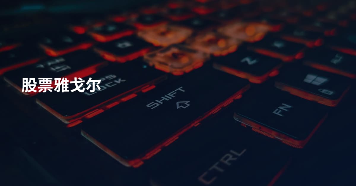 股票雅戈尔