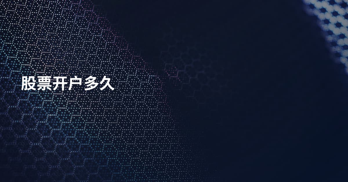 股票开户多久