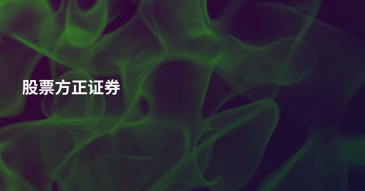 股票方正证券