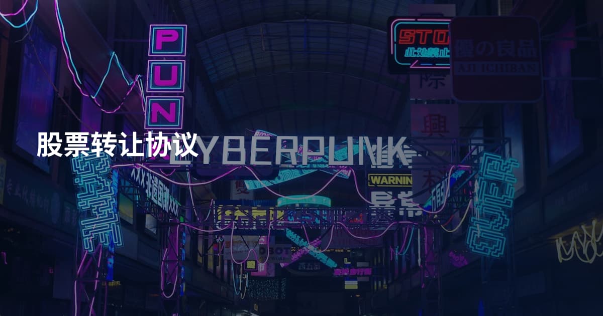 股票转让协议
