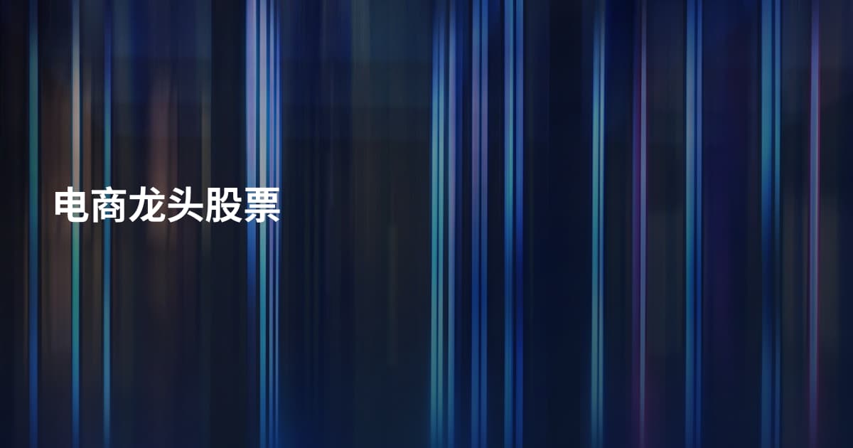电商龙头股票