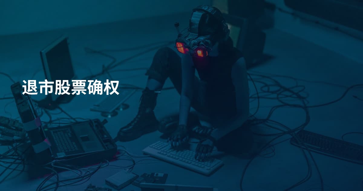 退市股票确权