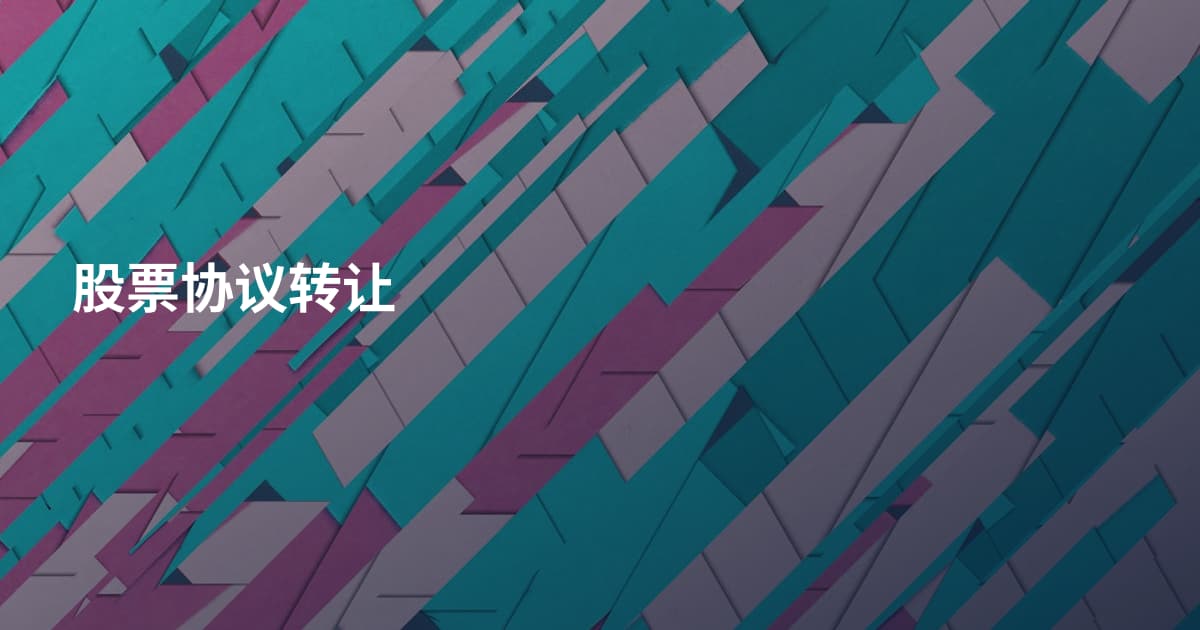 股票协议转让