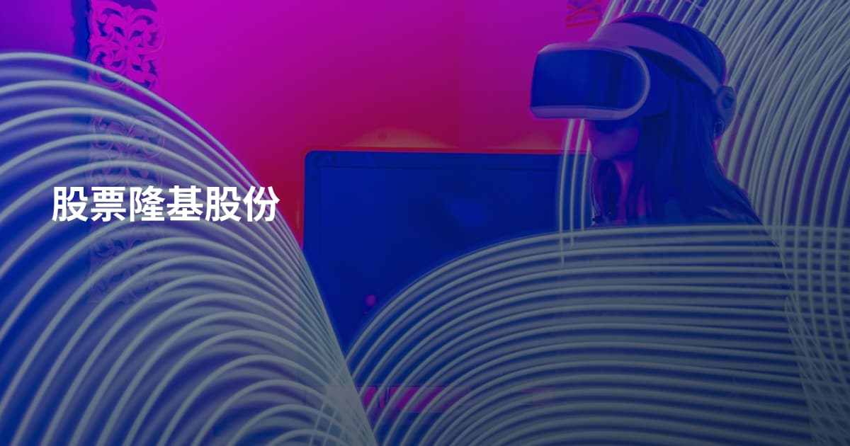 股票隆基股份