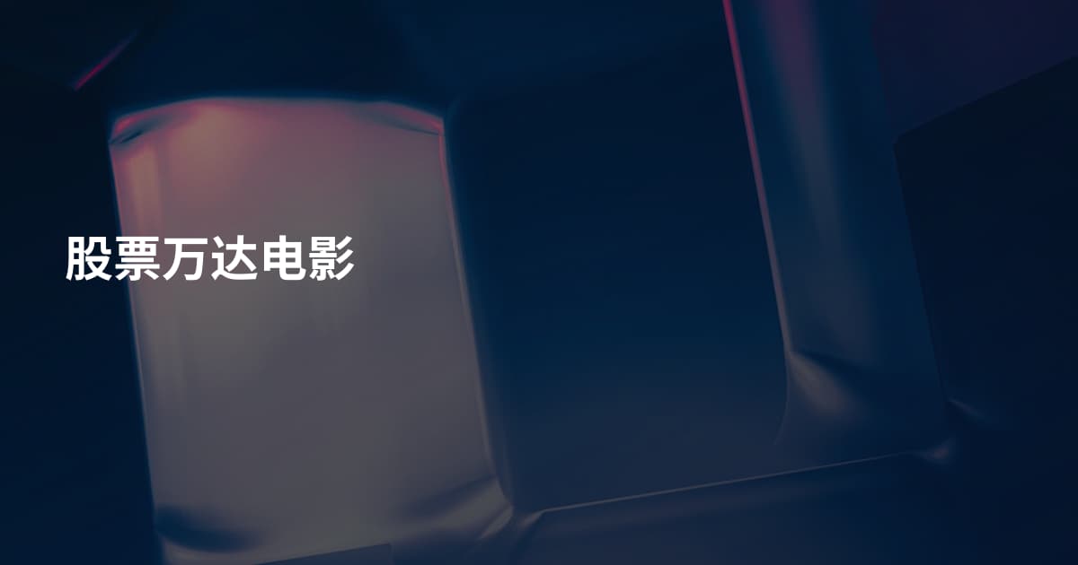 股票万达电影