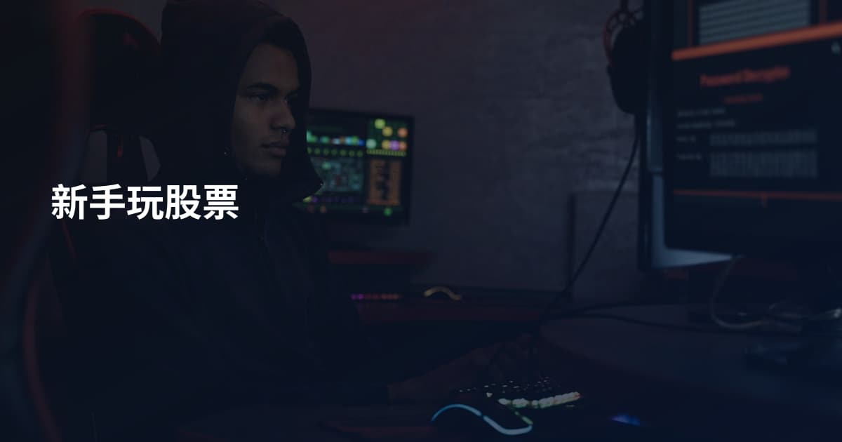 新手玩股票