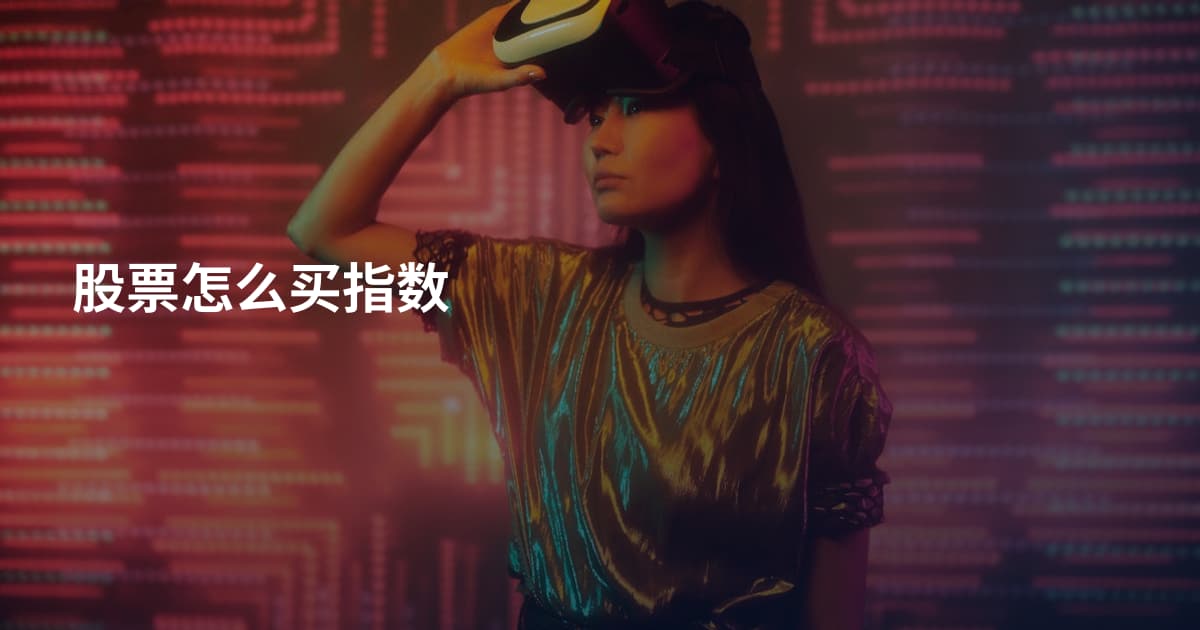股票怎么买指数