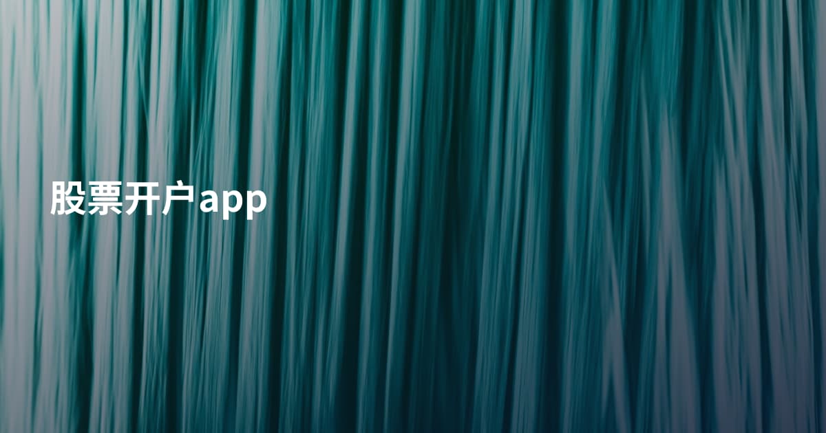 股票开户app