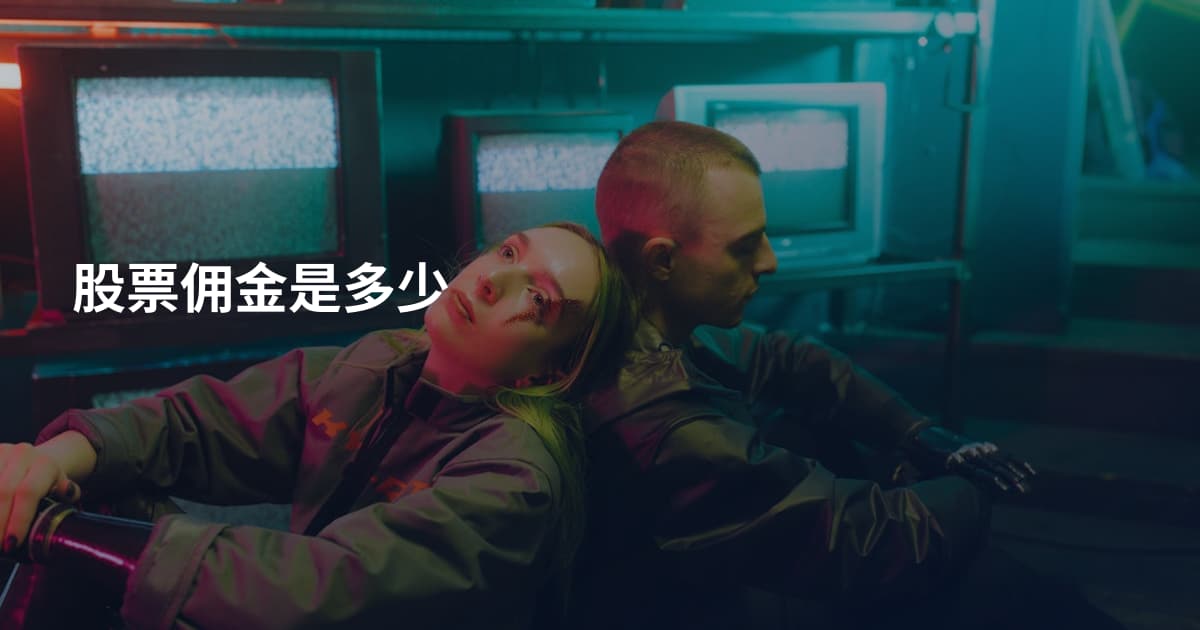 股票佣金是多少