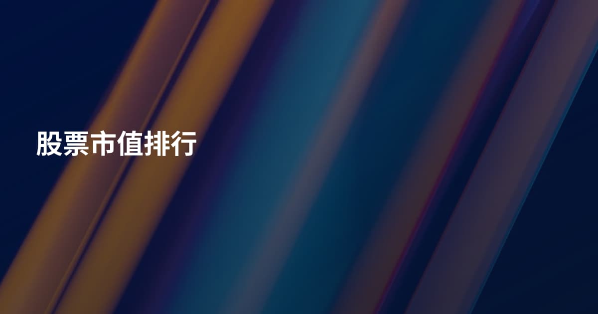 股票市值排行
