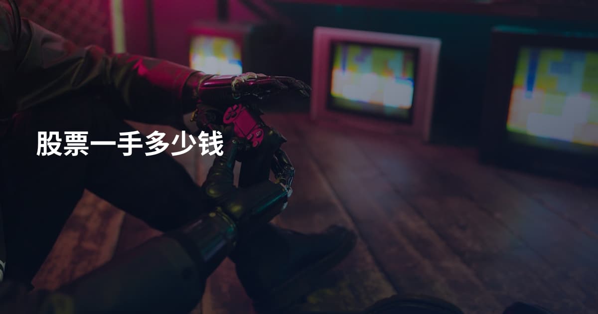 股票一手多少钱