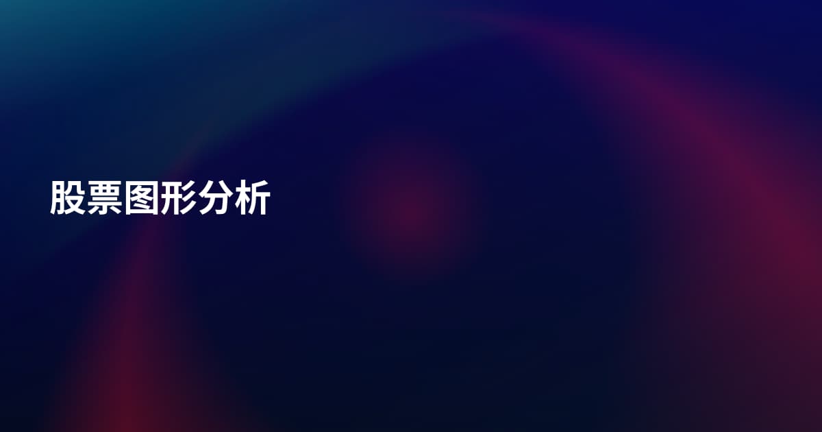 股票图形分析