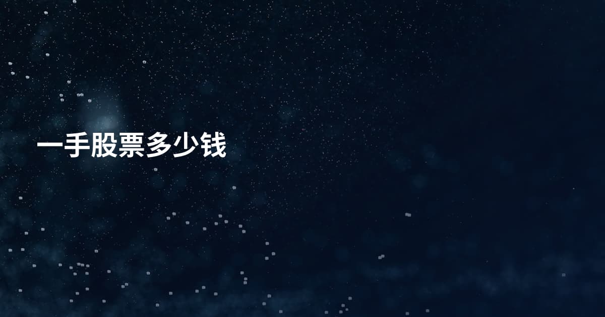 一手股票多少钱