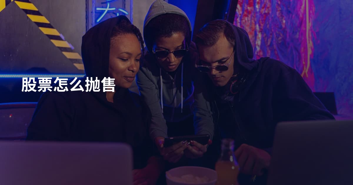 股票怎么抛售