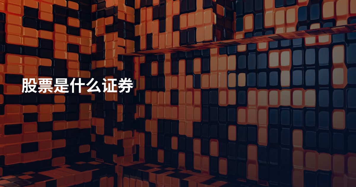 股票是什么证券