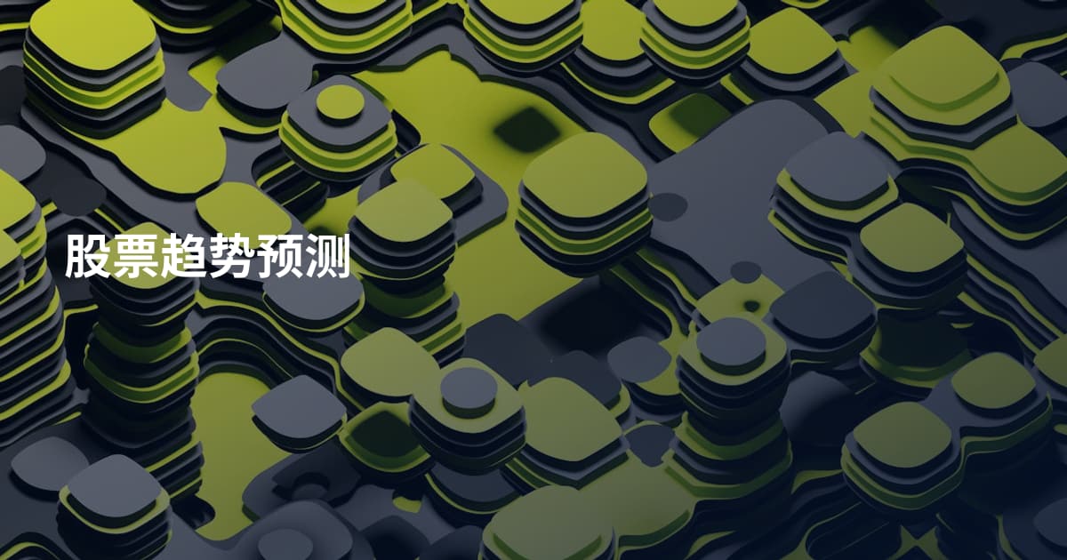 股票趋势预测