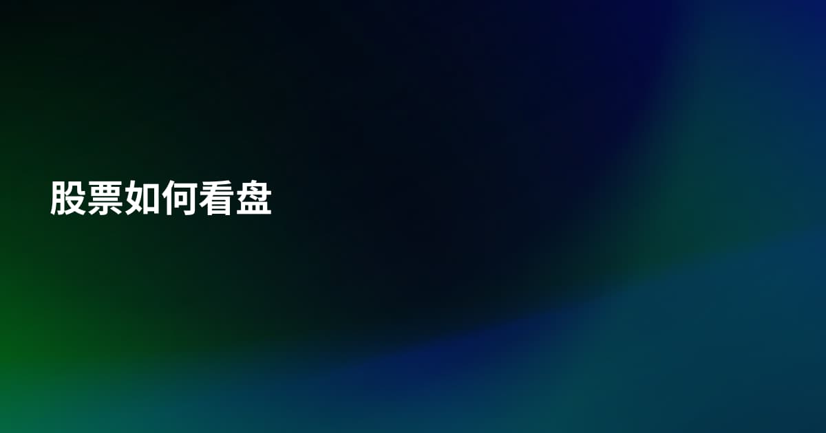 股票如何看盘
