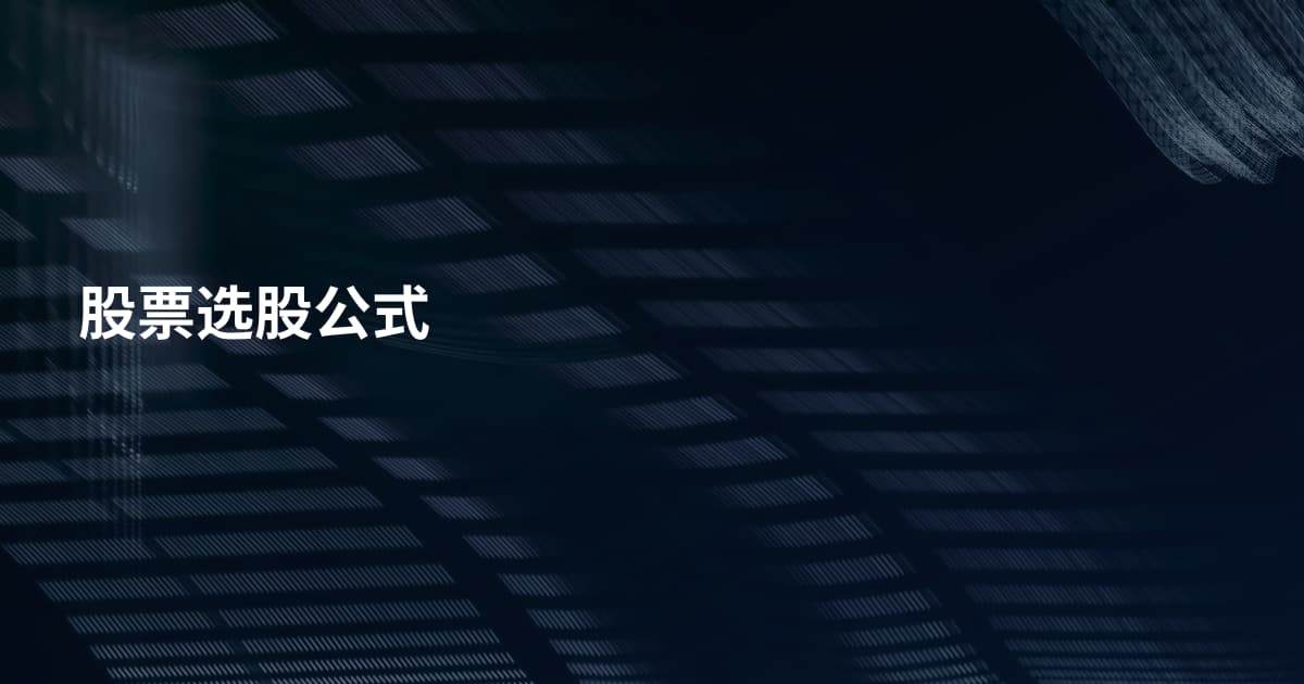 股票选股公式