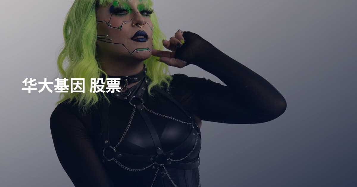 华大基因 股票