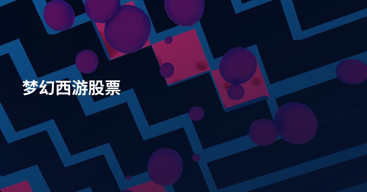 梦幻西游股票