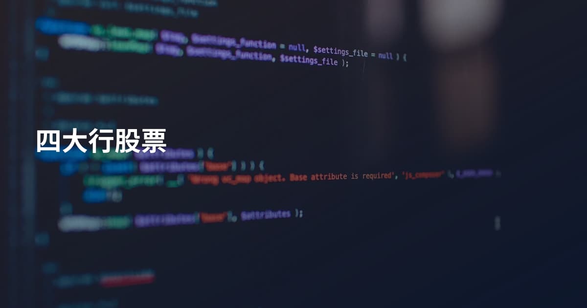 四大行股票