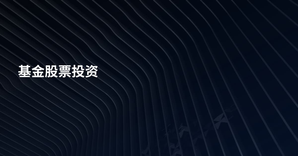基金股票投资
