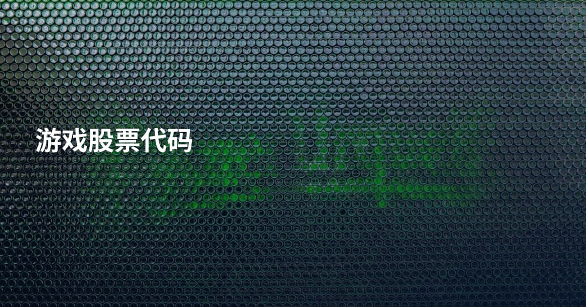 游戏股票代码