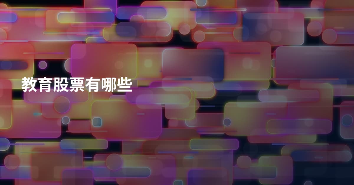 教育股票有哪些
