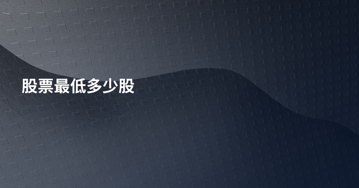股票最低多少股