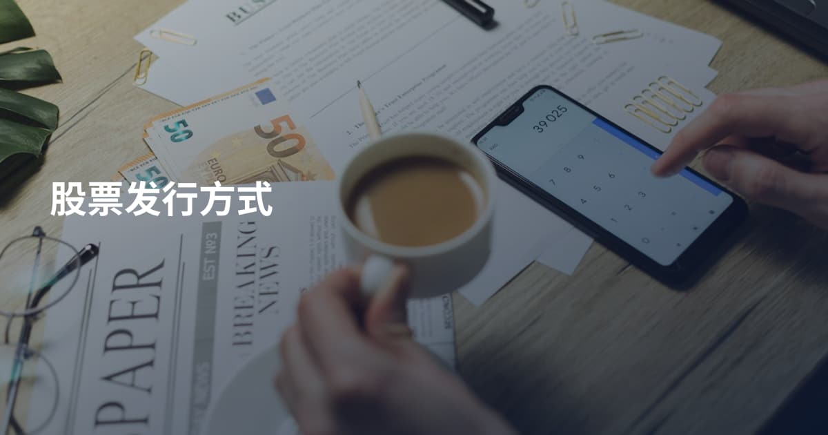 股票发行方式