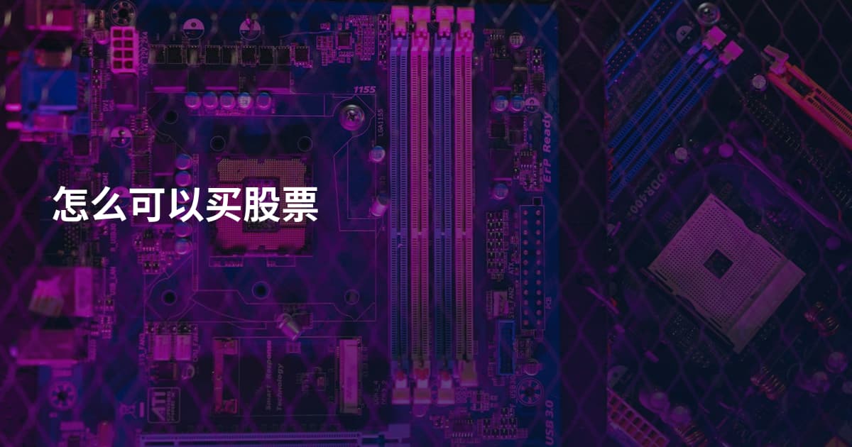 怎么可以买股票