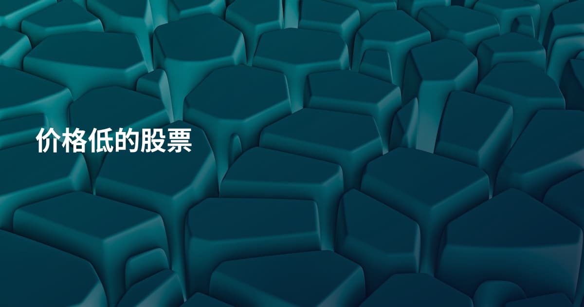 价格低的股票