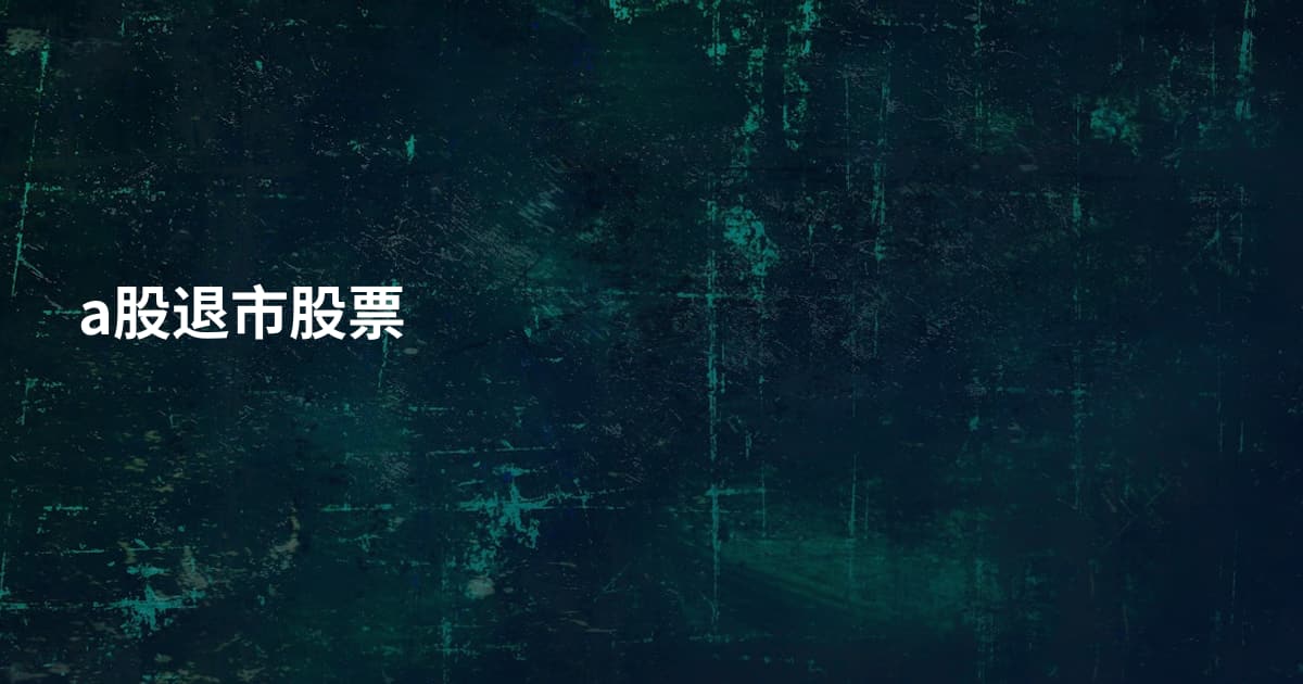 a股退市股票