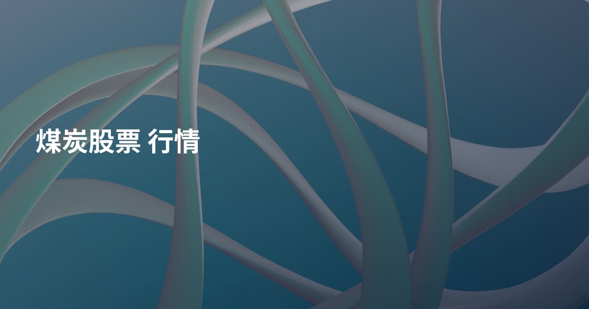 煤炭股票 行情