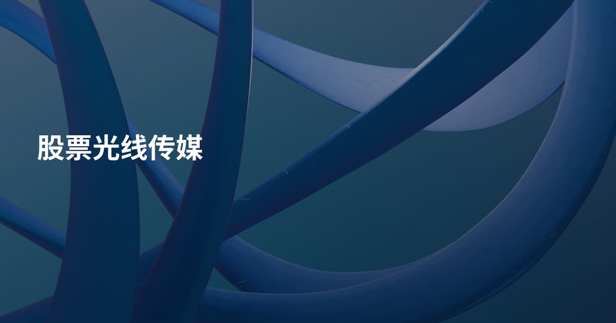 股票光线传媒