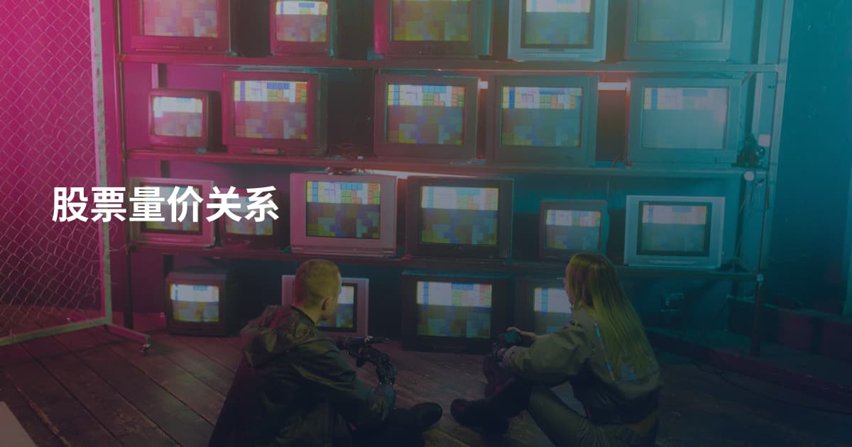 股票量价关系