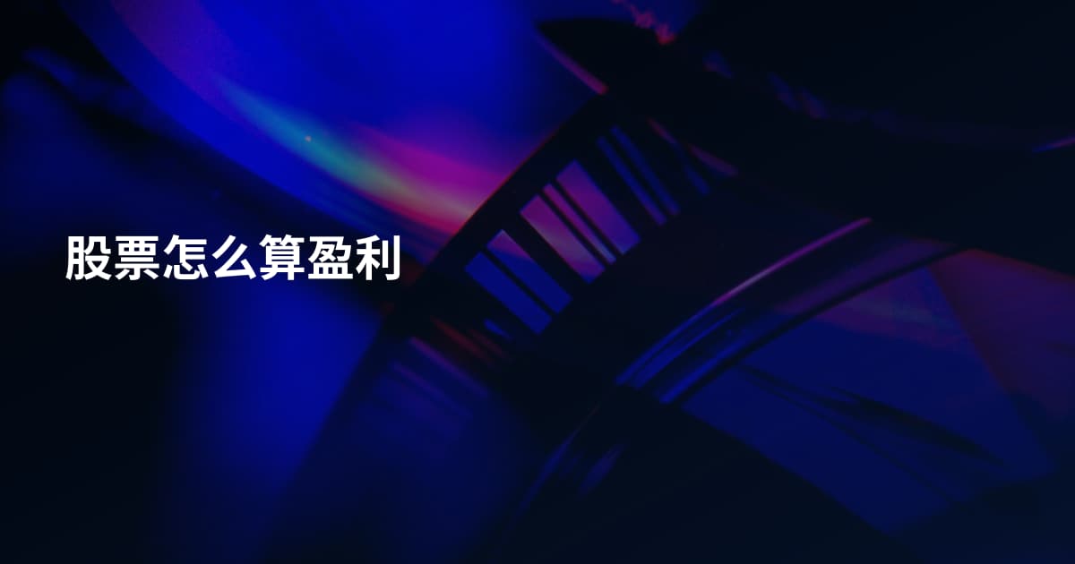 股票怎么算盈利