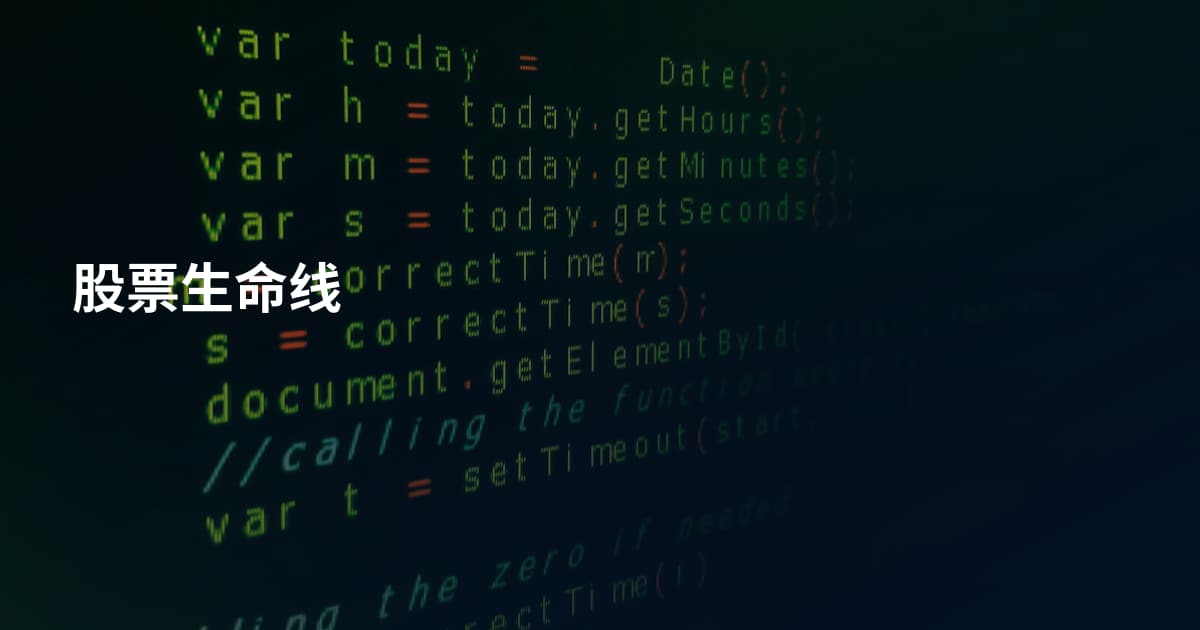 股票生命线