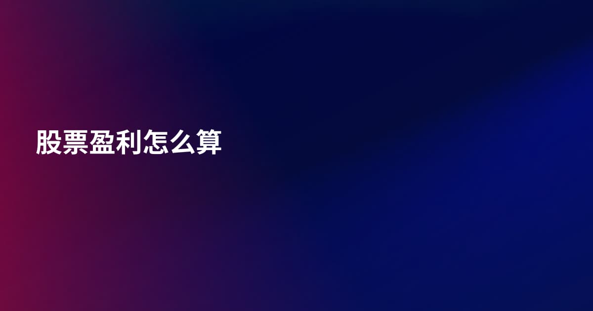 股票盈利怎么算