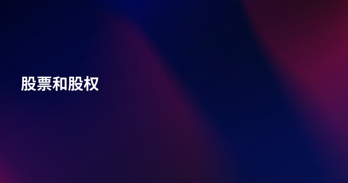 股票和股权