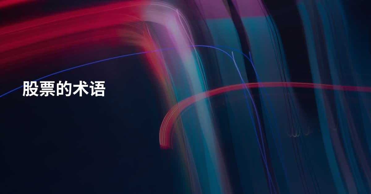 股票的术语
