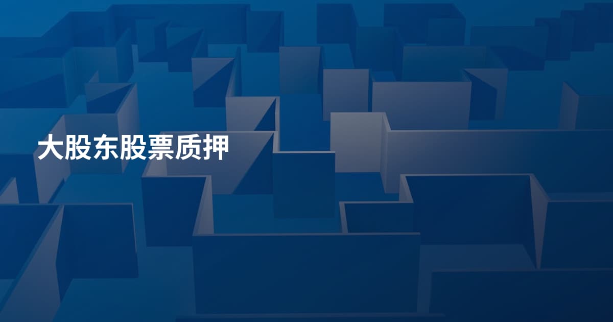 大股东股票质押