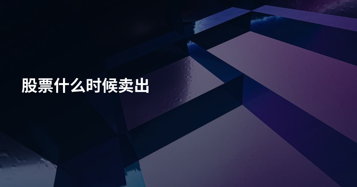 股票什么时候卖出