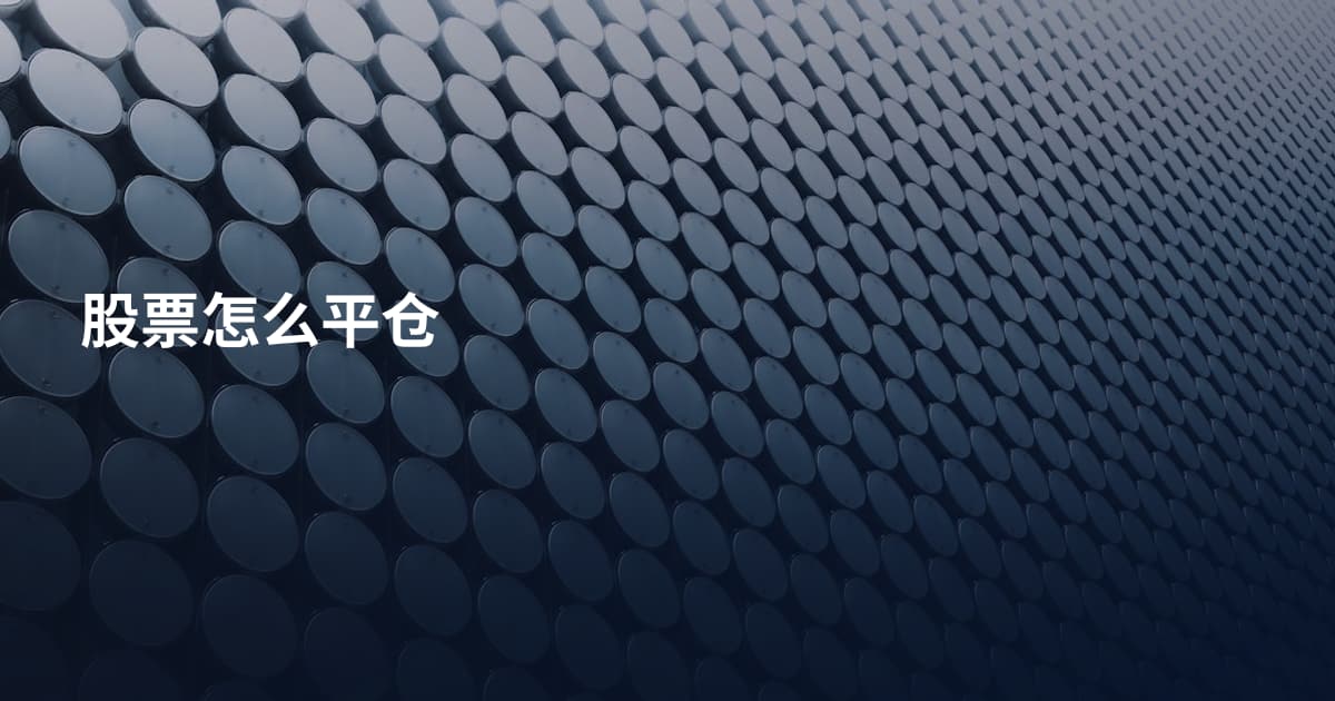 股票怎么平仓