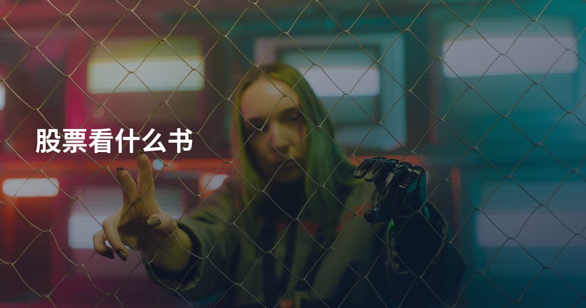 股票看什么书