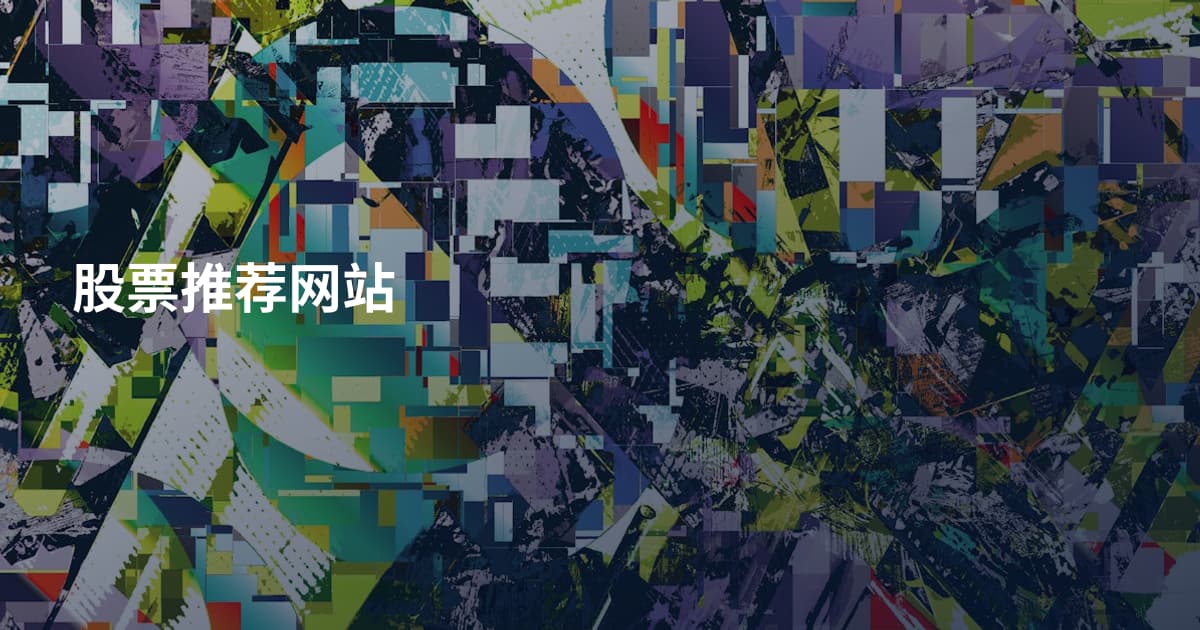 股票推荐网站