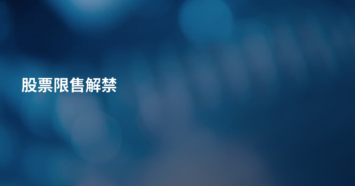 股票限售解禁