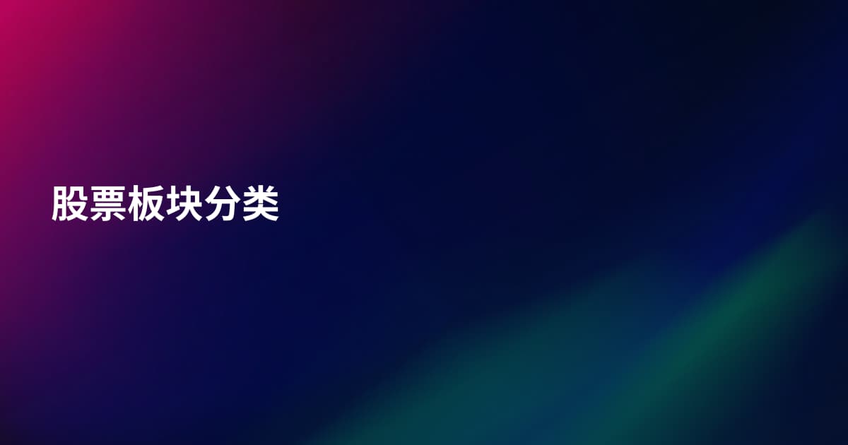 股票板块分类
