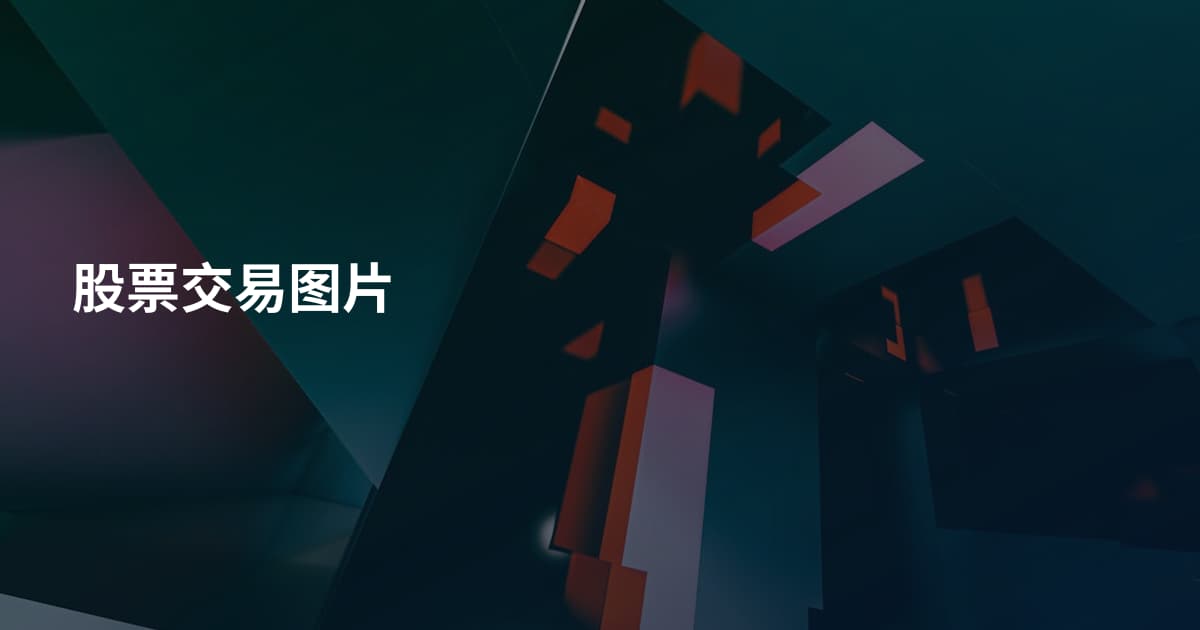 股票交易图片